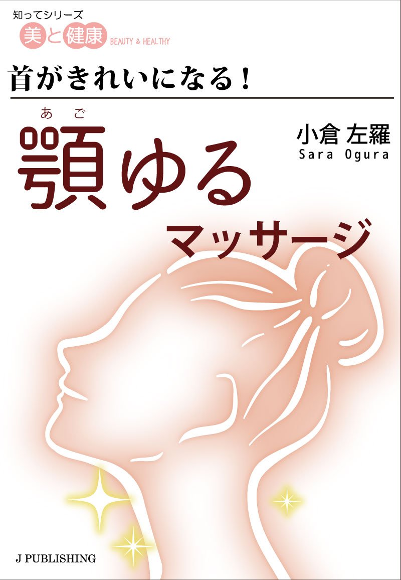 首がきれいになる 顎ゆるマッサージ 知ってシリーズ 美と健康 小倉左羅 本 通販 Amazon