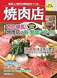 焼肉店 第23集 百花繚乱!焼肉店の新・繁盛スタイル 「赤身部位」を上手に売る (旭屋出版MOOK 近代食堂別冊)