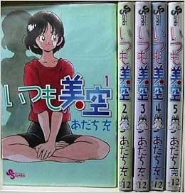 いつも美空 全5巻完結 少年サンデーコミックス マーケットプレイス コミックセット Amazon Co Uk Books