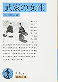 武家の女性 (岩波文庫 青 162-1)