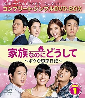 Amazon 家族なのにどうして ボクらの恋日記 Box1 コンプリート シンプルdvd Box5 000円シリーズ 期間限定生産 Tvドラマ