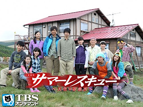 Amazon Co Jp サマーレスキュー 天空の診療所 Tbsオンデマンド を観る Prime Video