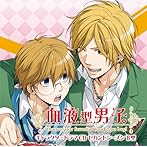 「血液型男子。」キャラクタードラマCD セカンドシーズン B型/中村悠一（赤羽響生）