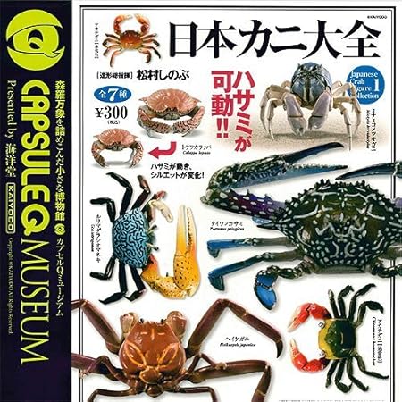 Amazon カプセルqミュージアム日本カニtaizenすべてsevenセット海洋堂ガシャポン ロボット 子ども向けフィギュア おもちゃ