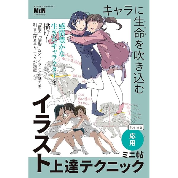 Amazon.com: アニメーターが教えるキャラ描画テクニック ミニ帖