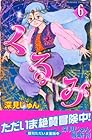 くるみ 第6巻