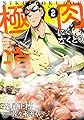 肉極道 2 (芳文社コミックス)