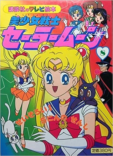 美少女戦士セーラームーン 8 せいぞろい 5にんのせんし 講談社のテレビ絵本 本 通販 Amazon
