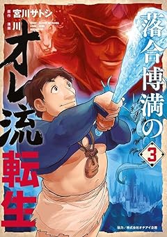 落合博満のオレ流転生の最新刊