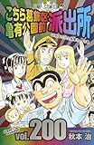 こちら葛飾区亀有公園前派出所 200 (ジャンプコミックス)