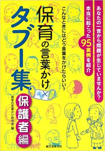 保育の言葉かけタブー集 保護者編 こんなときにはどう言葉をかけたらいい 保育の言葉かけ研究会 本 通販 Amazon