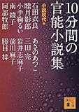 <日本文学> 10分間の官能小説集 / 小説現代