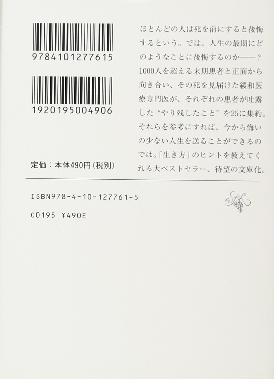 死ぬときに後悔すること25 新潮文庫 大津 秀一 本 通販 Amazon