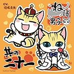 ね語男子 其の二十一/逢坂良太