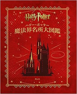 ハリー・ポッター魔法界名所大図鑑 (ハリー・ポッター大図鑑) (日本語) 大型本 – 2015/10/28