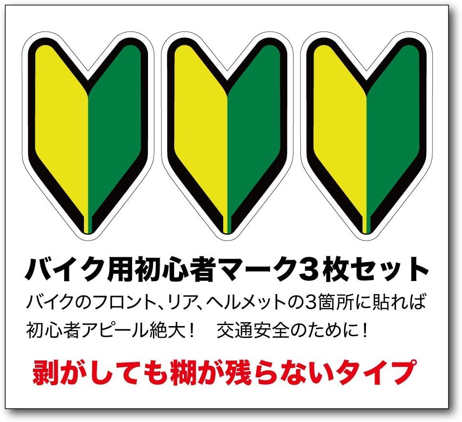 Amazon 初心者マーク バイク用ミニサイズ3枚セット 無地 ステッカー デカール 車 バイク