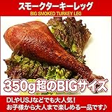 BIGスモークターキーレッグ 350g～400g