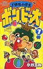ド根性小学生 ボン・ビー太 第7巻