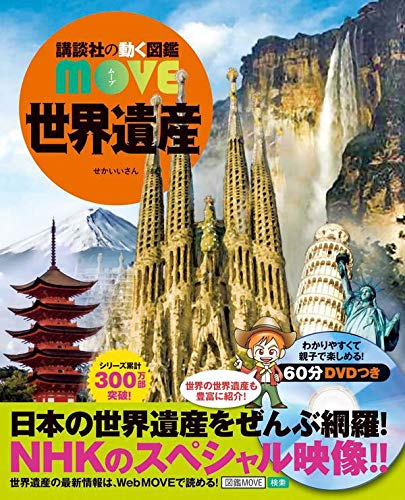世界遺産 講談社の動く図鑑move 講談社 高木 秀雄 西谷 大 本 通販 Amazon