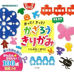 Otte kitte kazarō kirigami