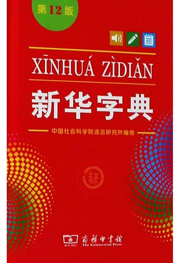 Xinhua Dictionary, 12th Edition (Two-color Edition) (Chinese