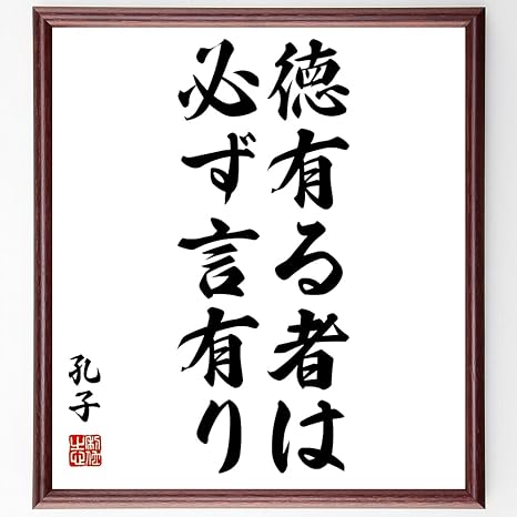 Amazon 書道色紙 孔子の名言 徳有る者は必ず言有り 額付き 受注後直筆 千言堂 Z2128 仏具 神具 オンライン通販