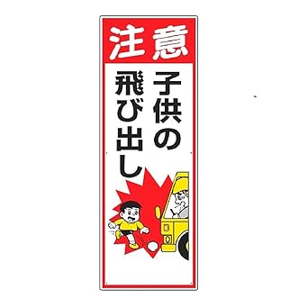 Amazon ユニット 交通安全標識 注意子供の飛び出し 安全標識 産業 研究開発用品 通販