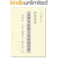 History of Modern Japan for beginners: Lesson4 Democratization after Sino-Japanese War and Russo-Japanese War (Japanese… book cover