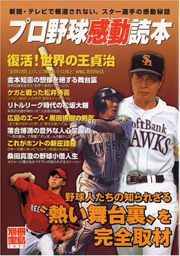 プロ野球感動読本 新聞 テレビで報道されない スター選手の感動秘話 別冊宝島 1415 本 通販 Amazon