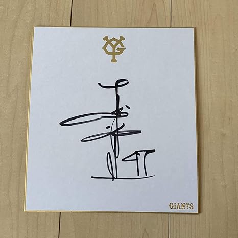 Amazon Co Jp 工藤公康 読売ジャイアンツ時代 直筆サイン色紙 巨人軍 ファンフェスタ 球団公式色紙 非売品 ホビー