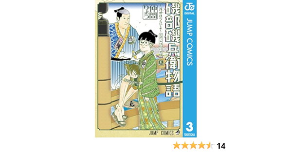 Amazon Com 磯部磯兵衛物語 浮世はつらいよ 3 ジャンプコミックスdigital Japanese Edition Ebook 仲間りょう Tienda Kindle
