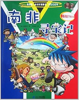 17 南非寻宝记 我的本科学漫画书 寻宝记系列00 Amazon Com Books