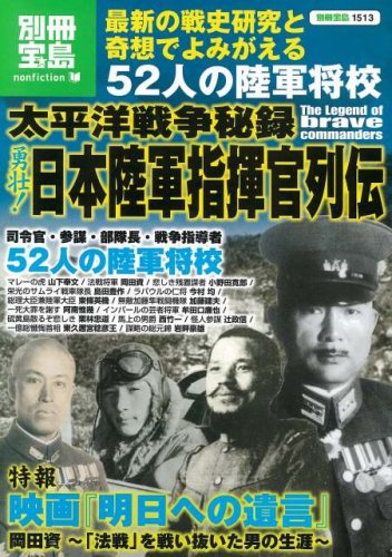 太平洋戦争秘録 勇壮 日本陸軍指揮官列伝 別冊宝島 1513 ノンフィクション 本 通販 Amazon