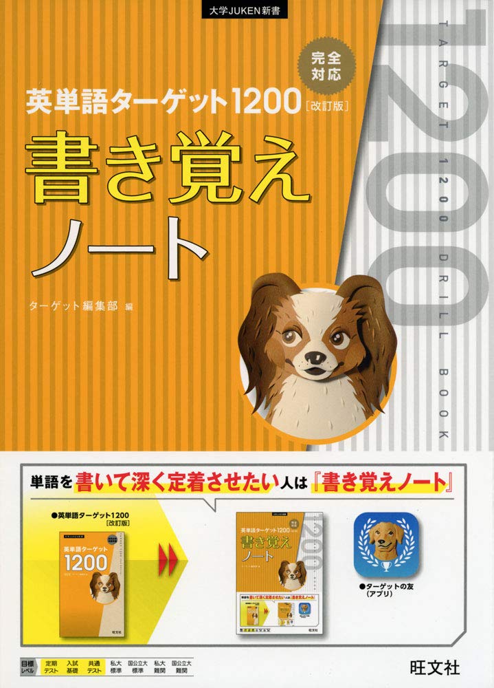 英単語ターゲット10 改訂版 書き覚えノート 大学juken新書 ターゲット編集部 本 通販 Amazon