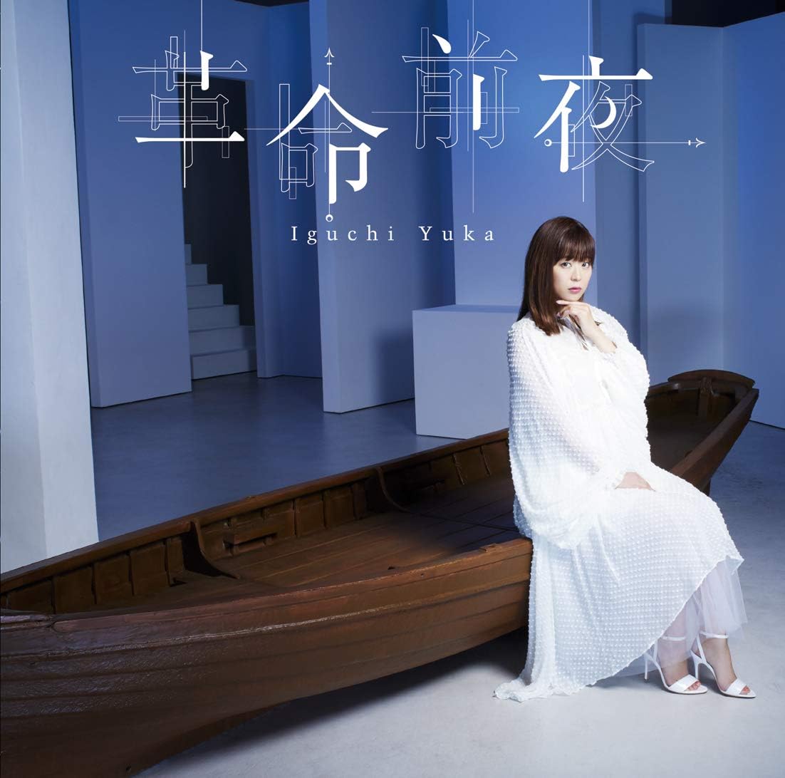 Amazon Co Jp限定 井口裕香 革命前夜 アーティスト盤 2枚組 井口裕香オリジナルトレカ付 Amazon Co Jp