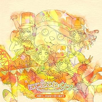 Amazon にこにこねくと Blu Ray付生産限定盤 ハロー ハッピーワールド アニメ ミュージック
