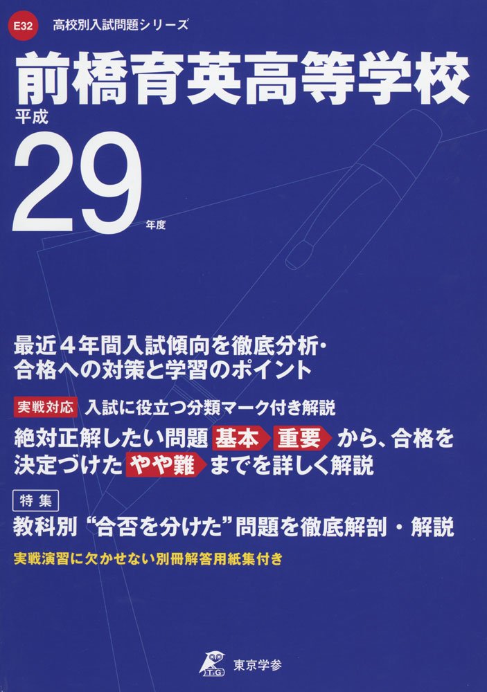 前橋育英高等学校 平成29年度 高校別入試問題シリーズ Amazon Co Uk Books