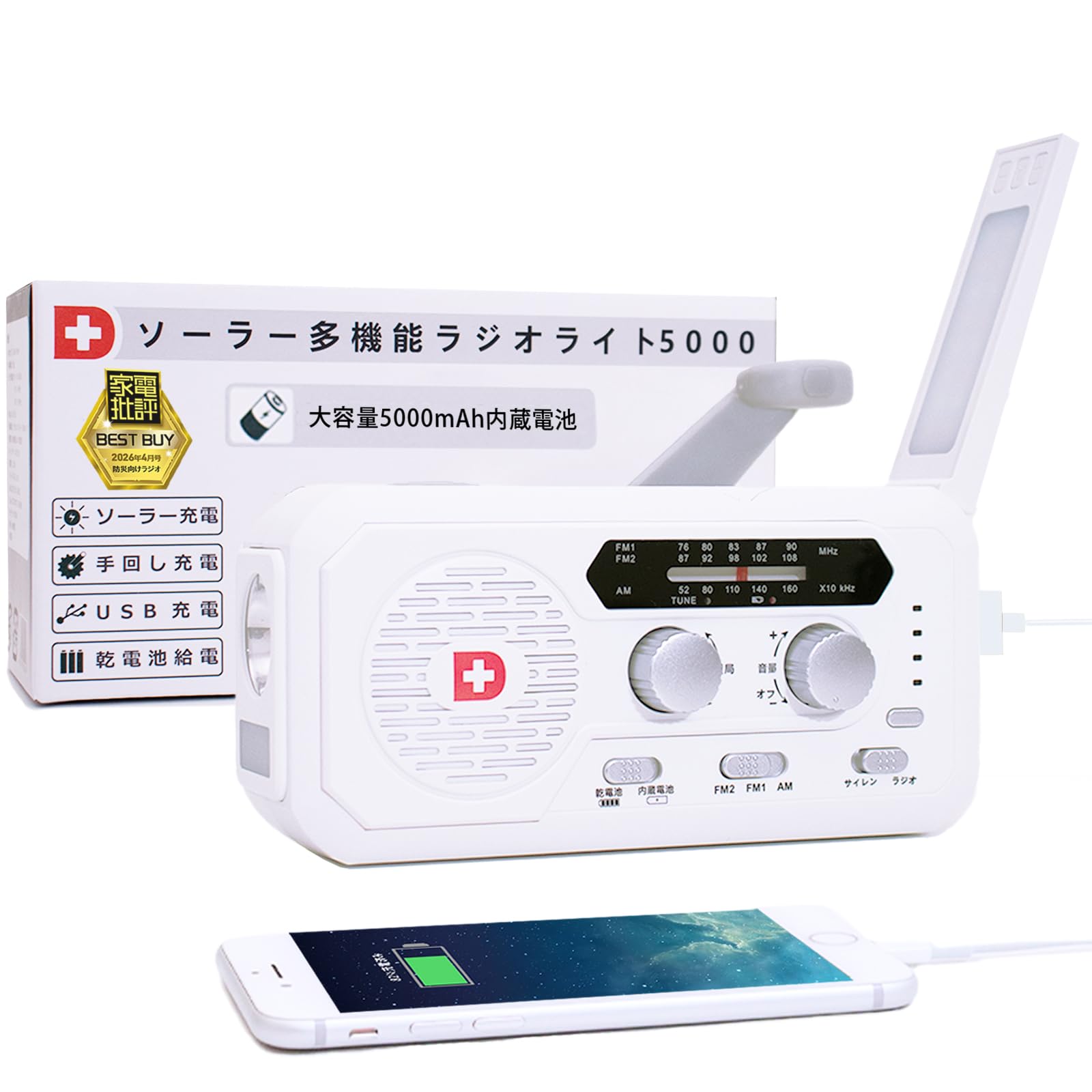 【家電批評ベストバイ受賞】【防災士が開発】 防災ラジオ ライト 多機能 モバイルバッテリー ソーラー充電 手回し充電 5000mAhバッテリー搭載 防災グッズ 防災ダイレクト商品画像
