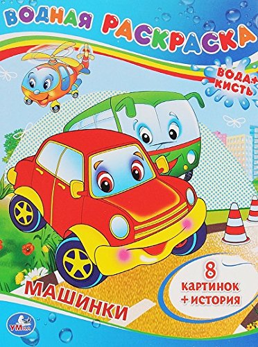 Умка водная раскраска машинки (9785506008330)