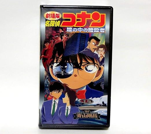 Amazon Co Jp Vhs ビデオ 劇場版 名探偵コナン 瞳の中の暗殺者 映画 青山剛昌 ホビー