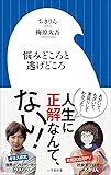 悩みどころと逃げどころ (小学館新書 ち 3-1)