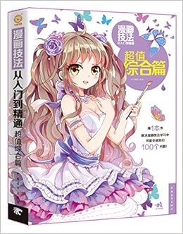 漫画技法从入门到精通 超值综合篇 杯子蛋糕 Amazon Com Books