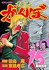 極悪がんぼ 第15巻