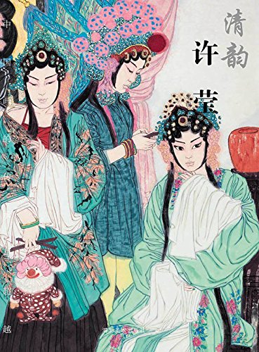 中国画的传承与超越 清韵 许莹 by 明 李