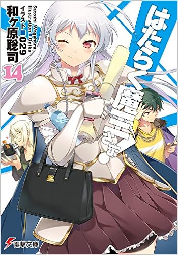 はたらく魔王さま 14 電撃文庫 和ヶ原聡司 029 本 通販 Amazon