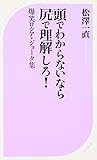 頭でわからないなら尻で理解しろ! (ベスト新書)