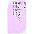 頭でわからないなら尻で理解しろ! (ベスト新書)