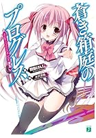 蒼き箱庭のプログレス Ange Chronicle Side:Blue