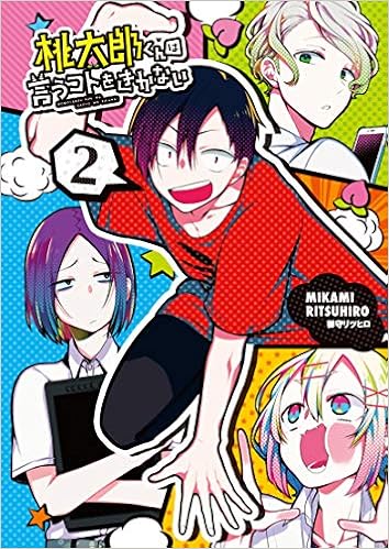 桃太郎くんは言うコトをきかない 2巻 Lineコミックス Amazon Com Books