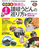 超麺通団4 麺通団の最新讃岐うどんの巡り方&讃岐うどんの基礎知識